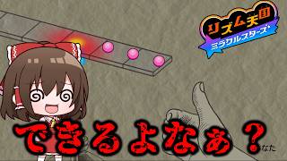 音ゲー実況者ならリズム天国なんてかんたんだよなぁ！！【ゆっくり実況】