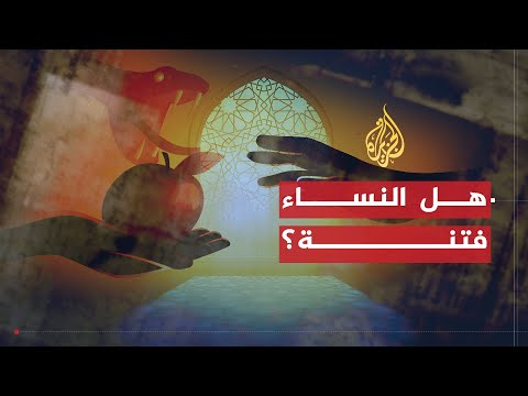 فتنة المرأة (2008)