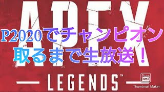 [Apex]　P2020でチャンピオン取るまで放送！