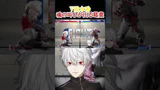 魂の叫び #葛葉 #V最 #SF6