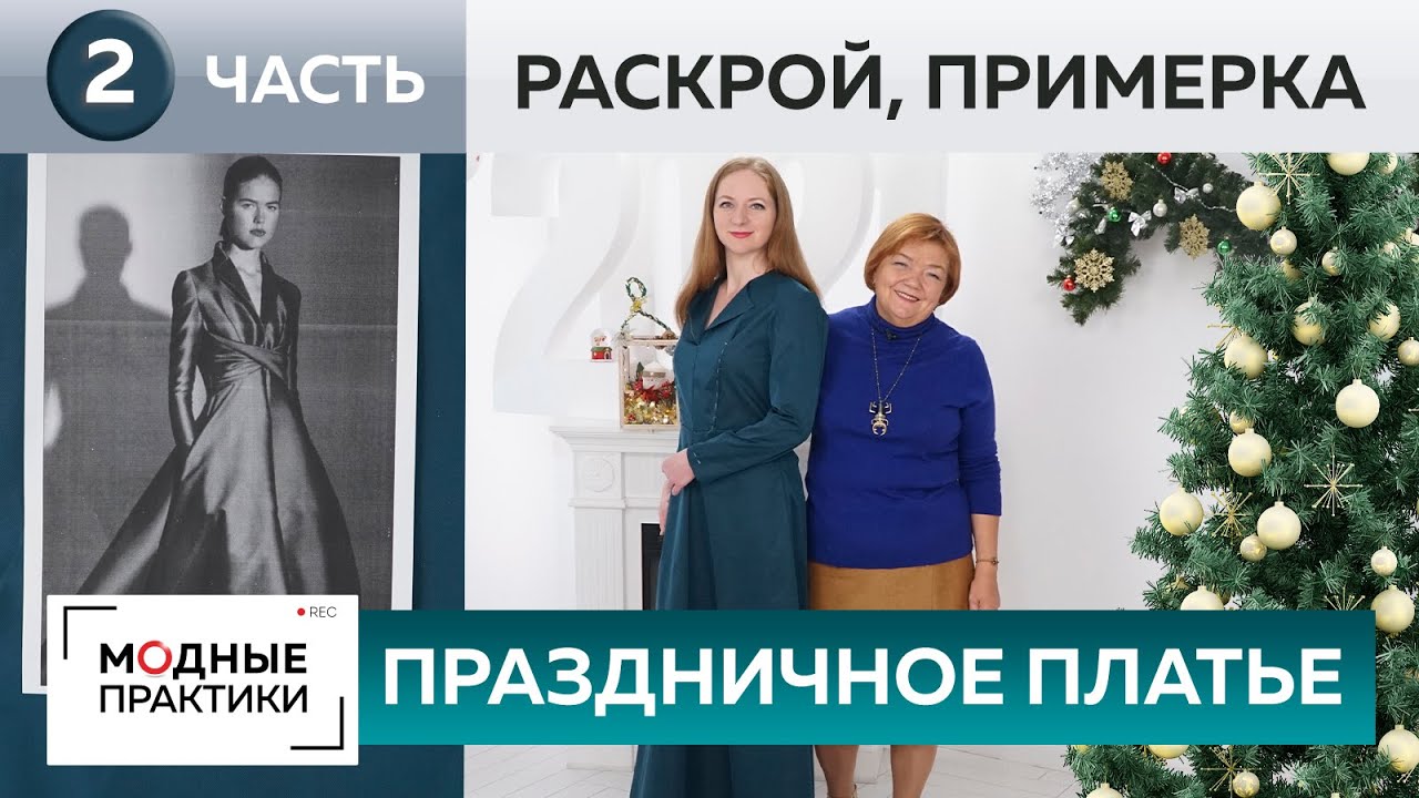 Праздничное платье для новогодней вечеринки. Часть 2. Раскрой и примерка платья-четырехклинки.