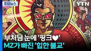 부처님 눈에 '핑크♥'...MZ가 빠진 '힙한 불교' / YTN