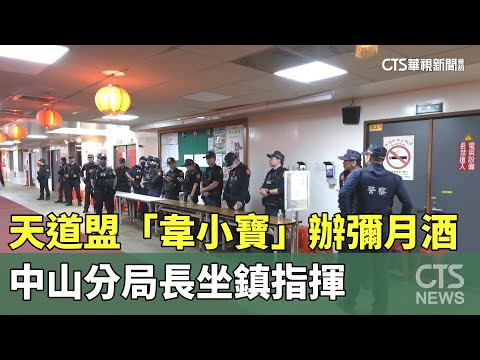 天道盟「韋小寶」辦彌月酒　中山分局長坐鎮指揮