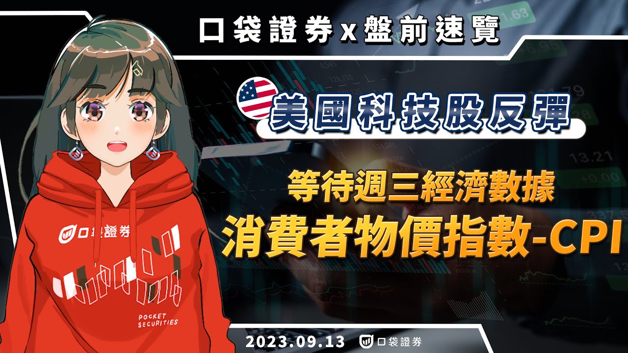 2023.09.13 星期三-美國科技股反彈,等待週三經濟數據-消費者物價指數CPI!
