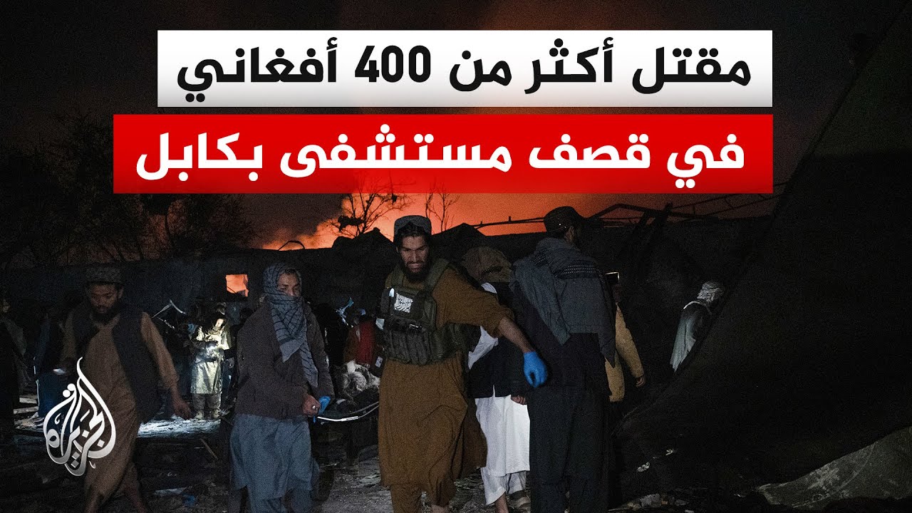 مقتل 400 وإصابة المئات.. الحكومة الأفغانية تتهم باكستان بشن غارات على مركز لعل?