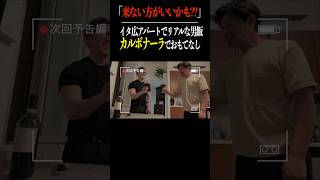 【次回予告】『来ない方が良いかも…⁉️』イタ広アパートでリアルな男飯  カルボナーラでおもてなし