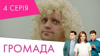 Громада | 4 серія | НЛО TV