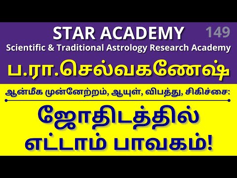 ஜோதிடத்தில் எட்டாம் பாவகம்! | EIGHT BHAVA IN ASTROLOGY | ப.ரா.செல்வகணேஷ் | STAR ACADEMY SSS 149 |