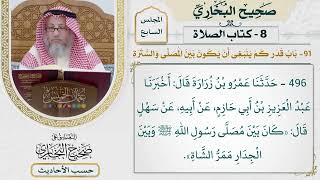[496] حديث: كان بين مصلى رسول الله وبين الجدار ممر الشاة [كتاب الصلاة]