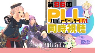 【FF14/ミラー配信】第86回PLL同時視聴会☆【FFXIV ひかりとお姉さん】