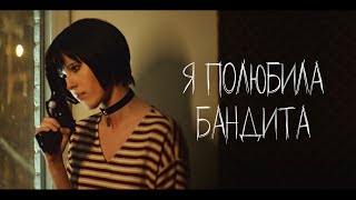 Elvira T – Я полюбила бандита