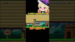 【マリオメーカー2】【ゆっくり実況】運ゲー連打コース！【ゲーム実況】