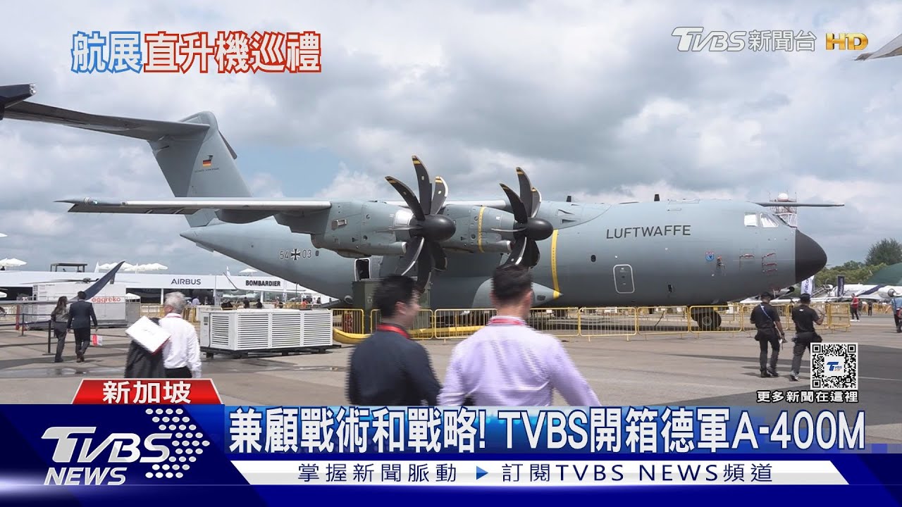 兼顧戰術和戰略! TVBS開箱德軍A-400M運輸機