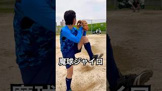 魔球ジャイロを投げるイケメン甲子園ボーイ #shorts