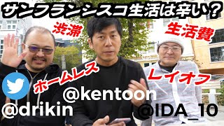 サンフランシスコを去る２６の理由について語ってみた
