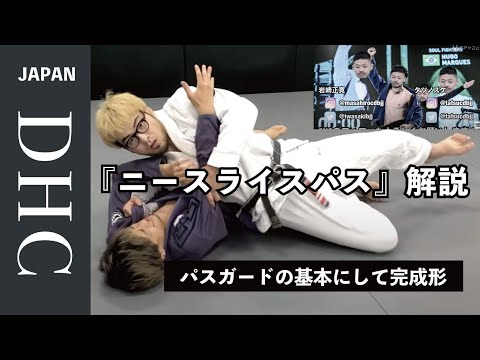 パスガードの基本にして完成形『ニースライスパス』を解説した。そして遂に奴の正体が明らかに！