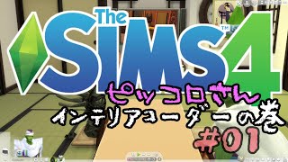 【sims4】インテリアコーディネーター#01【PC版実況】