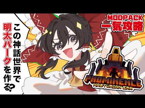 【Minecraft】クトゥルフのMODパックがあるらしいぞ~!?【Prominence ii Hasturian Era】【一気見】【ゆっくり実況】