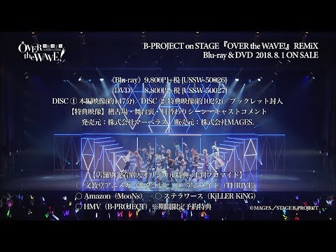 B-PROJECT on STAGE『OVER the WAVE!』REMiX