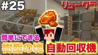 【リュークラNew】#25 超簡単にできる「樹脂の塊自動回収装置」の作り方！【マイクラ実況】