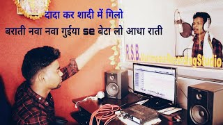 दादा कर शादी में गिलो बाराती नवा नवा गुईया से बेटा लो आधा राती🥀🌺🌸🥀🥀