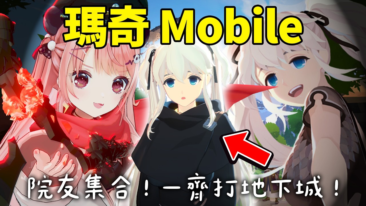 🔴瑪奇手機版！一齊悠閒冒險 ( •̀ ω •́ )✧！｜瑪奇 Mobile【米亞Mya】