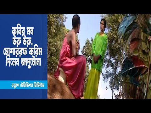 কবির মন উরু উরু, মোশাররফ করিম দিলেন জাদুটোনা । Drama