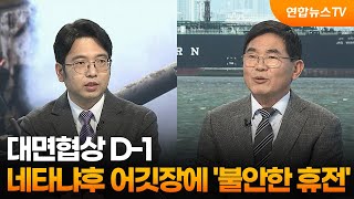 [뉴스특보] 대면협상 D-1…네타냐후 어깃장에 '불안한 휴전' / 연합뉴스TV (YonhapnewsTV)