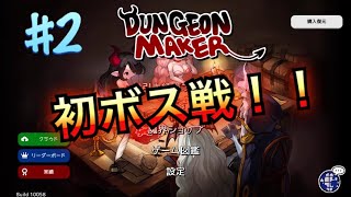 【アプリ】ダンジョンメーカー実況プレイ#2