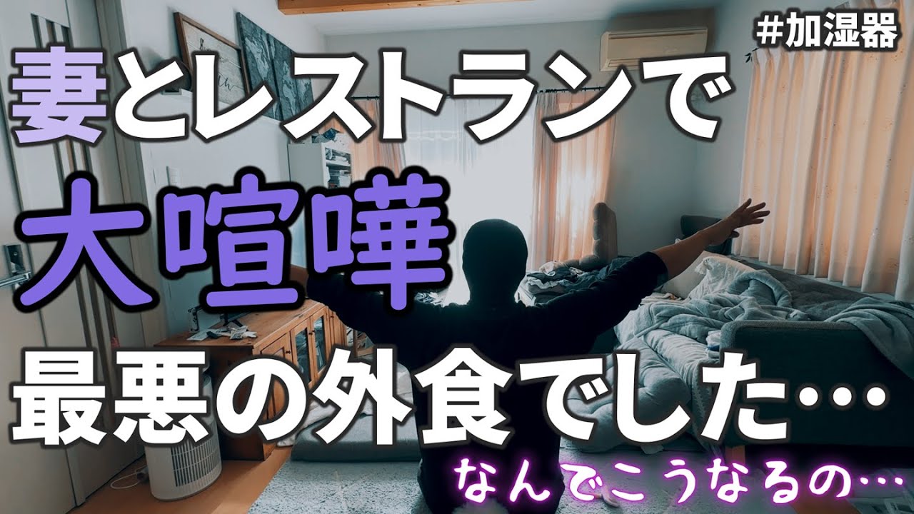 【大喧嘩】妻といったレストランで大喧嘩してしまい、最悪の外食になりました…