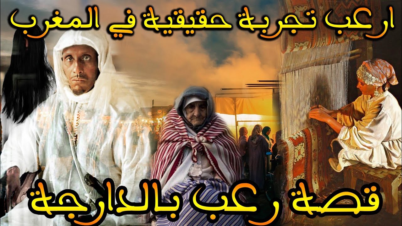 ارعب قصة مغربية واقعية حدثت في المغرب: ساكنة معانا جنية و ولادها...|| قصة رعب بالدارجة