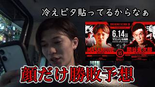 知らんけど『ブレイキングダウン20』勝敗予想