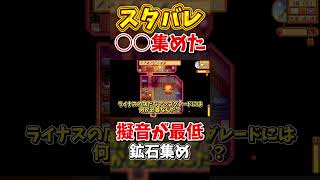 鉱石を○○集めてみた【Stardew Valley】スターデューバレー【ゆっくり実況】スタバレ #高評価で贖罪ポイントアップ