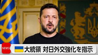 ウクライナ大統領　対日外交強化を指示　武器供与が念頭か