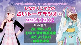 【Vtuber】ひなぎくとマオの占いトークラジオ(仮)#2～今回こそタイトル決めたい～