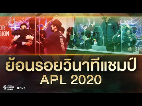ย้อนรอย วินาทีแชมป์ | APL 2020