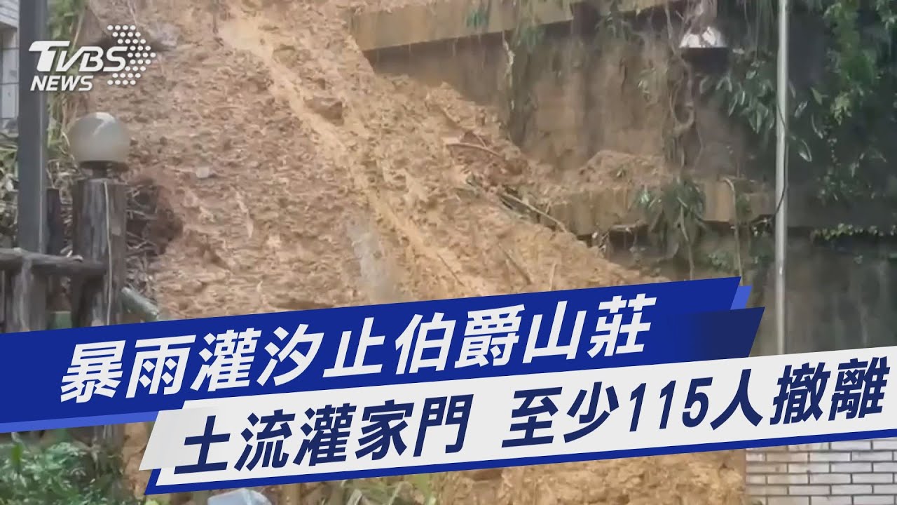 驚悚!土石崩塌砸民宅 汐止伯爵山莊爆土石流住戶急撤