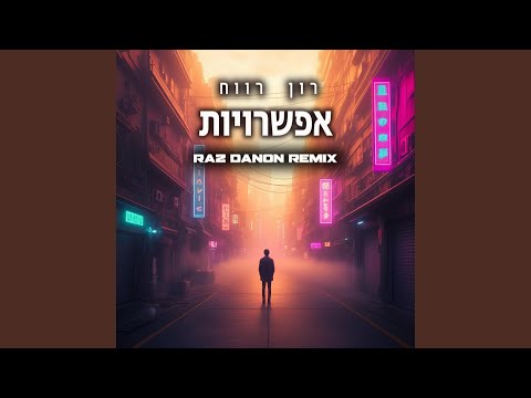 אפשרויות (Raz Danon Remix)
