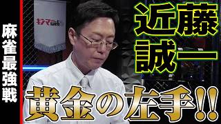 近藤誠一､黄金の左手!!【麻雀最強戦2024 ファイナル 2nd Stage B卓 名局⑥】