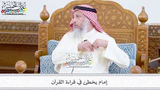 350 - إمام يخطئ في قراءة القرآن - عثمان الخميس