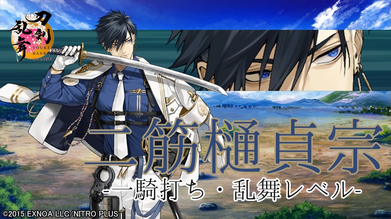 【刀剣乱舞】二筋樋貞宗(ふたすじひさだむね) / 内番,一騎打ち,乱舞(2まで)【とうらぶ】