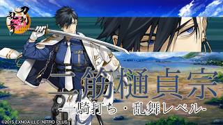【刀剣乱舞】二筋樋貞宗(ふたすじひさだむね) / 内番,一騎打ち,乱舞(2まで)【とうらぶ】