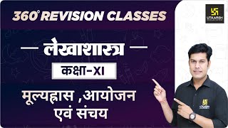 मूल्यह्रास ,आयोजन एवं संचय | Accountancy | Class 11 Commerce | RBSE | By Pratap Sir