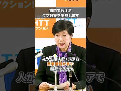 【都内でも注意 クマ対策を実施します】