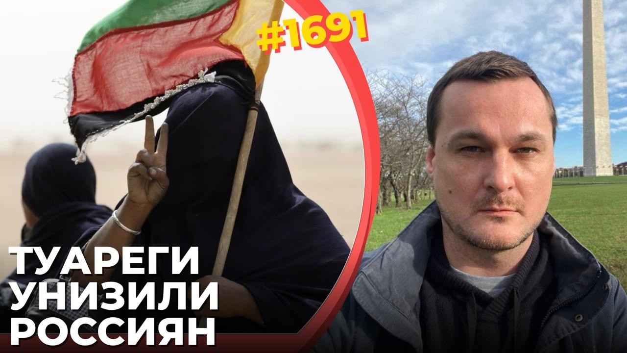 Российскую армию погнали из Мали | В РФ сожгли завод авиатоплива | ФСБ помогл?