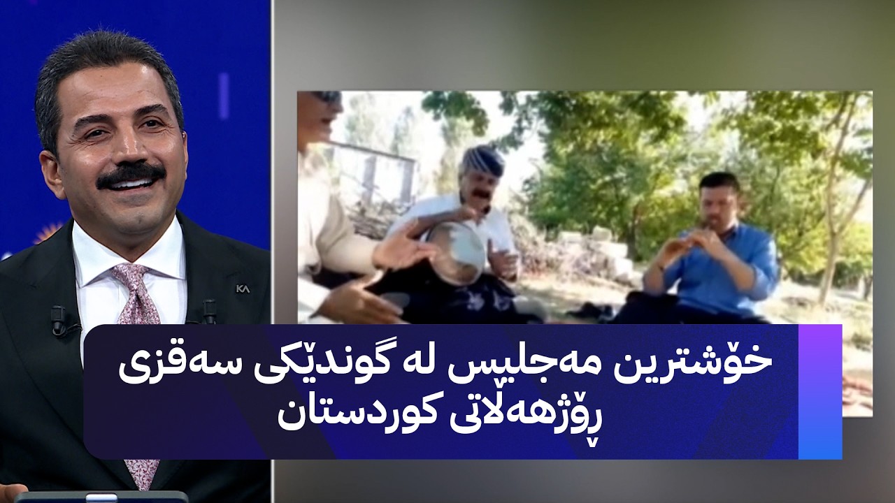 ڤیدیۆ | خۆشترین مەجلیس لە گوندێکی سەقزی ڕۆژهەڵاتی کوردستان