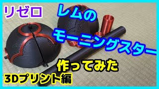 【リゼロ】レムのモーニングスター作ってみた：3Dプリント編[Re:Zero] Mading a Morning Star for Rem: 3D Printing Edition DIY