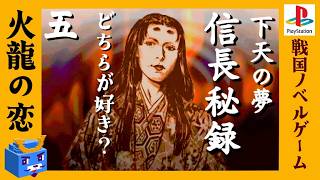 火龍の恋【信長秘録～下天の夢～】#5　人生リベンジ！