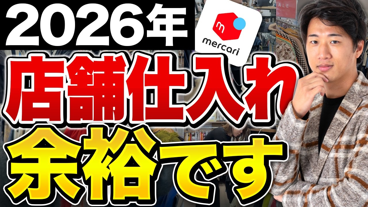 【忖度なし】2026年店舗仕入れが余裕に! 年間200日以上店舗仕入れにいくプロに近況聞いてみた