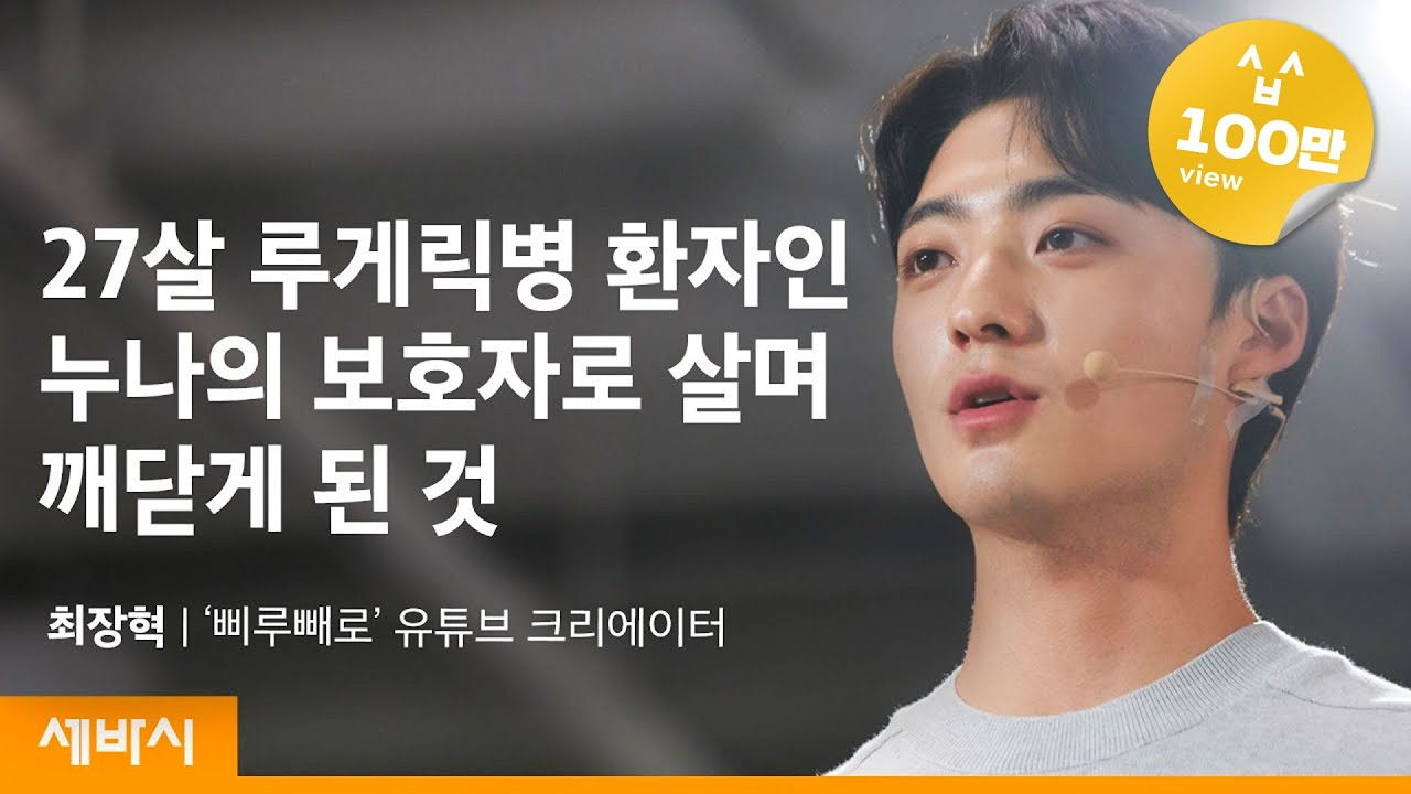 [책이벤트] 힘든 상황일수록 더욱 포기하면 안되는 두 가지 | 최장혁 루게릭병 일상 브이로그 @삐루빼로 유튜브 크리에이터 | 동기부여 행복 | 세바시 1397회